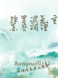 脾胃湿气重便秘怎么调理