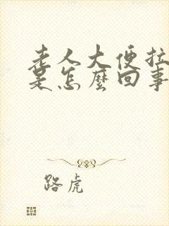 老人大便拉绿便是怎么回事