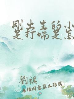 刚出生的小孩总是打嗝是怎么回事