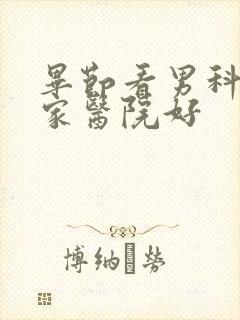 毕节看男科选哪家医院好