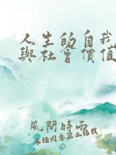 人生的自我价值与社会价值的辩证关系