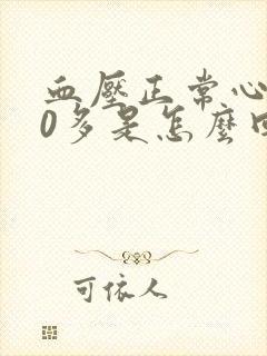 血压正常心率90多是怎么回事