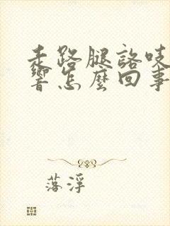 走路腿咯吱咯吱响怎么回事