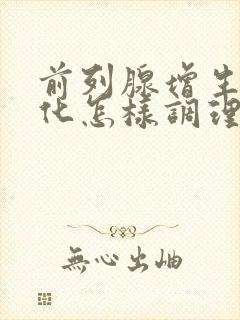 前列腺增生伴钙化怎样调理