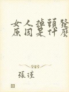 女人掉头发厉害原因是什么