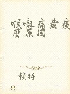 喉咙痛黄痰是什么原因