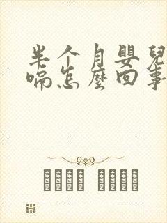 半个月婴儿老打嗝怎么回事