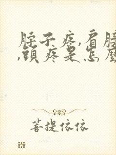 脖子疼,肩膀疼,头疼是怎么回事