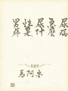 男性尿急尿频尿疼是什么病