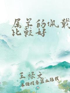 属羊的佩戴什么比较好