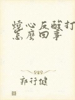 烧心反酸打嗝是怎么回事