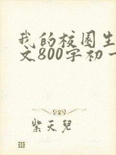我的校园生活作文800字初一