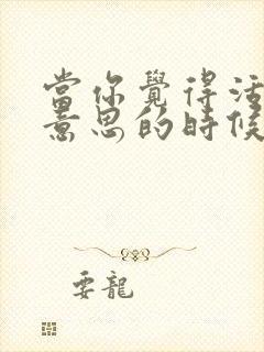 当你觉得活着没意思的时候怎么办