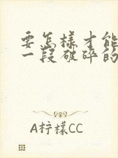 要怎样才能挽回一段破碎的婚姻