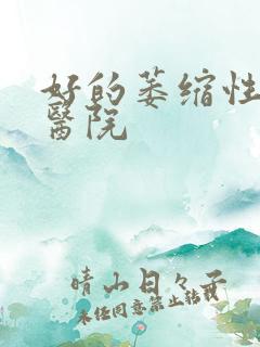 好的萎缩性胃炎医院