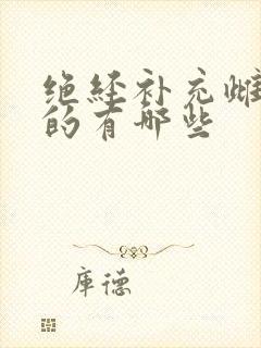 绝经补充雌激素的有哪些