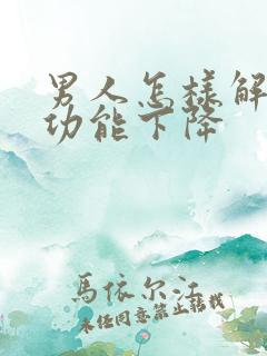 男人怎样解决性功能下降