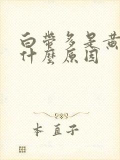 白带多是黄色是什么原因