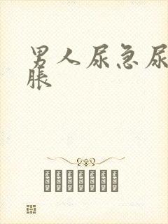 男人尿急尿频尿胀