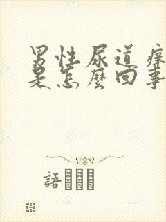 男性尿道痒痒的是怎么回事