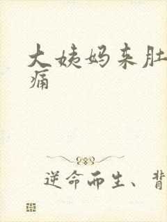 大姨妈来肚子胀痛