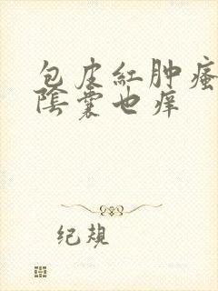 包皮红肿瘙痒,阴囊也痒