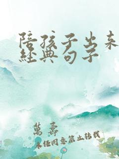 陪孩子出来玩的经典句子