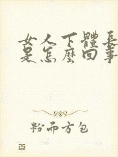 女人下体长肉刺是怎么回事