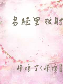 易经里破财免灾