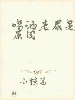 喝酒老尿是什么原因