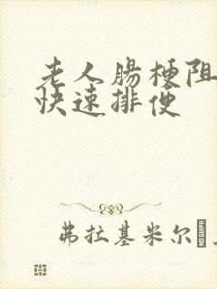 老人肠梗阻怎么快速排便