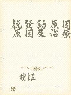 脱发的原因脱发原因及治疗