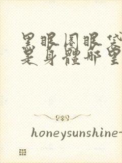 黑眼圈眼袋好重是身体哪里出现问题