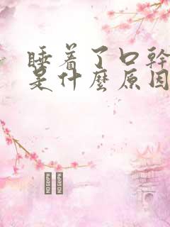 睡着了口干舌燥是什么原因