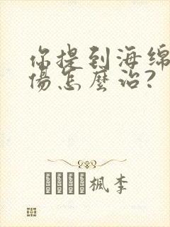 你提到海绵体损伤怎么治?