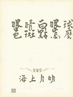 眼睛白眼球有灰色斑点怎么回事