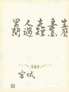 男人夫妻生活时间过短怎么治疗