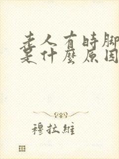 老人有时脚抽筋是什么原因