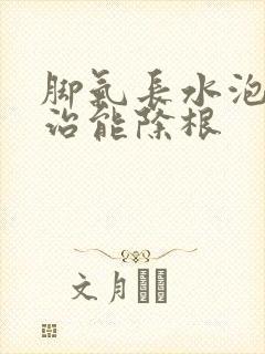 脚气长水泡怎么治能除根