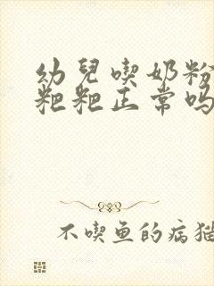 幼儿吃奶粉拉绿粑粑正常吗