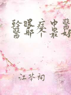 干眼症中医和西医哪个最好