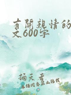 有关亲情的记叙文600字
