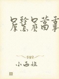 口干口苦舌苔白厚怎么回事