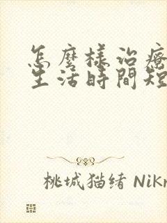 怎么样治疗夫妻生活时间短