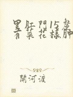 里肛门15厘米有菜花样肿物