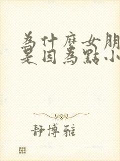 为什么女朋友老是因为点小事吵架