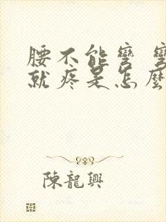 腰不能弯 弯腰就疼是怎么回事