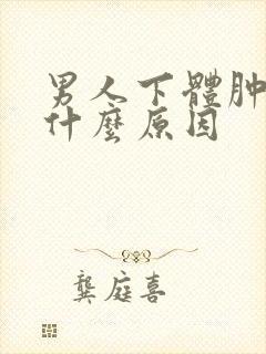 男人下体肿痒是什么原因