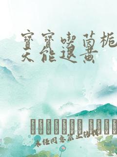 宝宝吃茵栀黄几天能退黄