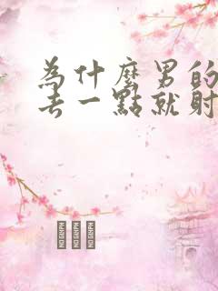 为什么男的刚进去一点就射了